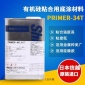 信越primer-34T粘接用硅酮胶粘剂底涂剂 环氧树脂有机硅胶水